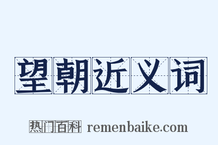望朝近义词是什么意思的图片